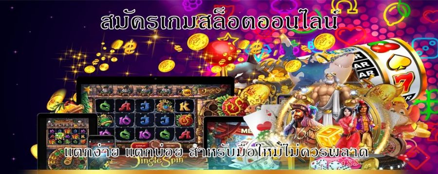 สมัครเกมสล็อตออนไลน์ แตกง่าย แตกบ่อย สำหรับมือใหม่ไม่ควรพลาด 