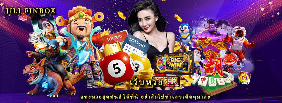 เว็บหวย แทงหวยสุดมันส์ได้ที่นี่ อย่าลืมไปหาเลขเด็ดๆมาล่ะ