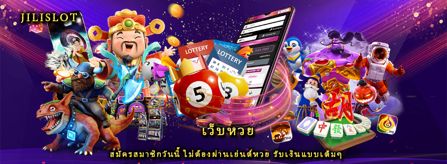 เว็บหวย สมัครสมาชิกวันนี้ ไม่ต้องผ่านเย่นต์หวย รับเงินแบบเต็มๆ