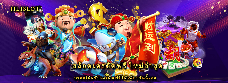 สล็อตเครดิตฟรี ใหม่ล่าสุด กรอกโค้ดรับเครดิตฟรีได้เพียบวันนี้เลย