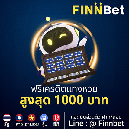ฟรีเครดิตแทงหวย สูงสุด 1,000 บาท